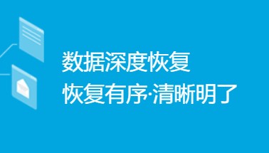 个人数据恢复企业数据恢复服务