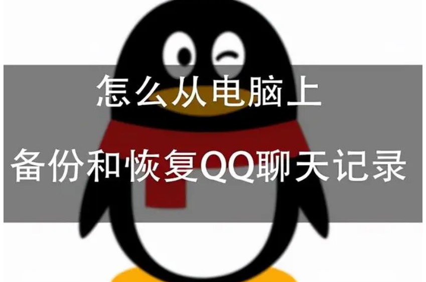 qq恢复某个人全部聊天记录